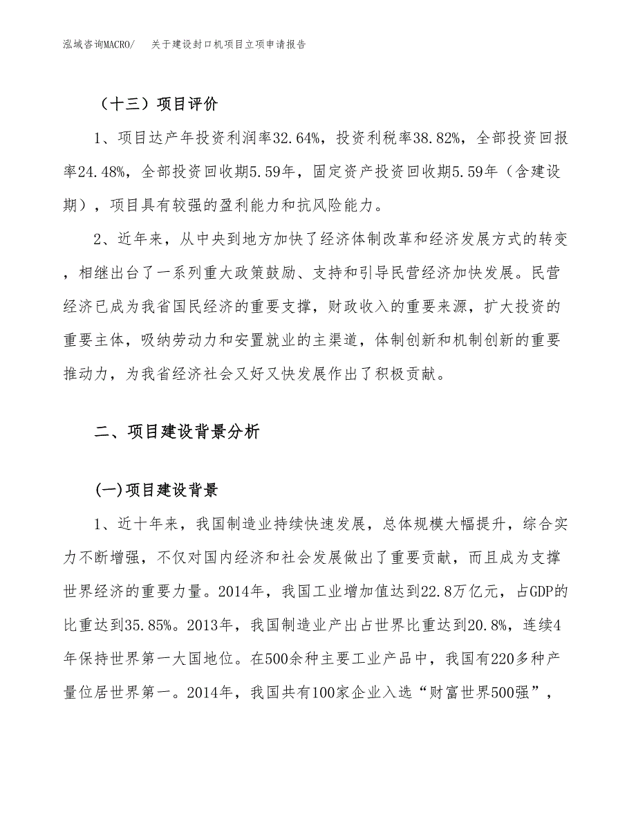 关于建设封口机项目立项申请报告（21亩）.docx_第4页