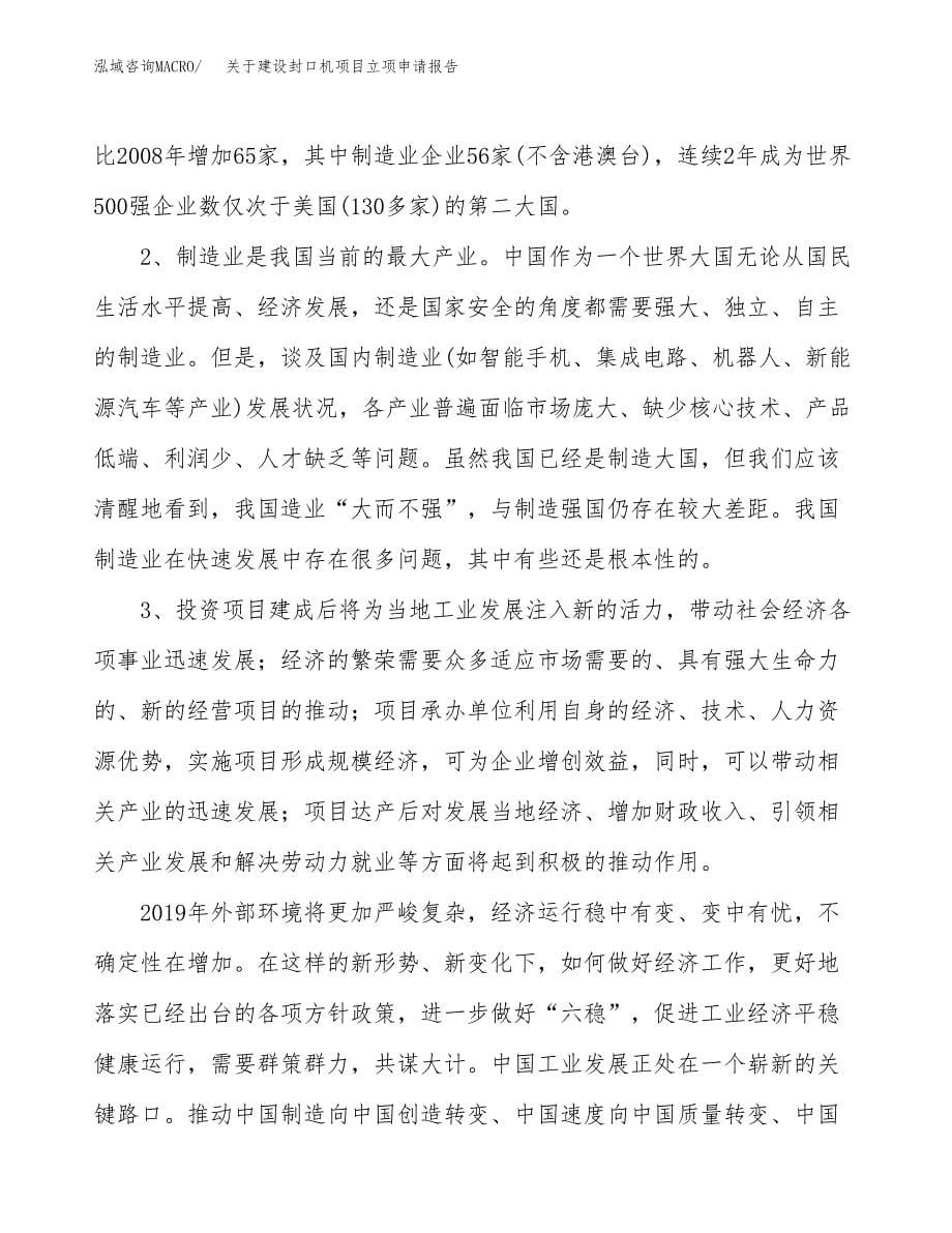 关于建设封口机项目立项申请报告（21亩）.docx_第5页