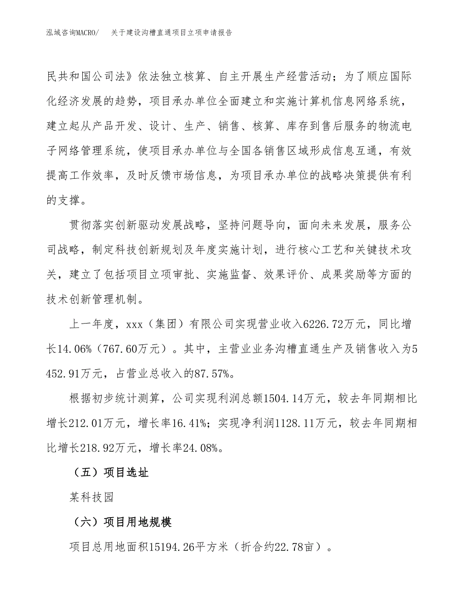 关于建设沟槽直通项目立项申请报告（23亩）.docx_第2页