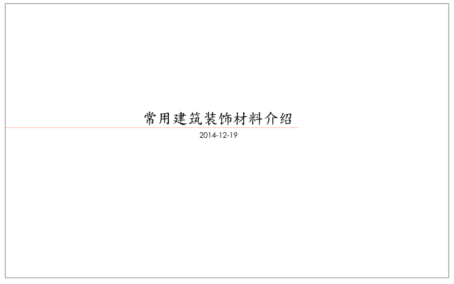 2014年建筑装饰材料内部培训_第1页