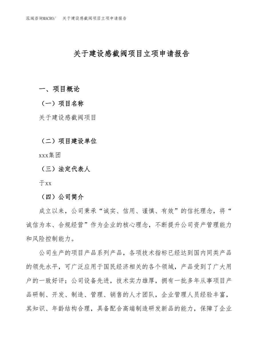 关于建设感截阀项目立项申请报告（33亩）.docx_第1页