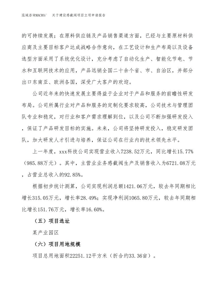 关于建设感截阀项目立项申请报告（33亩）.docx_第2页