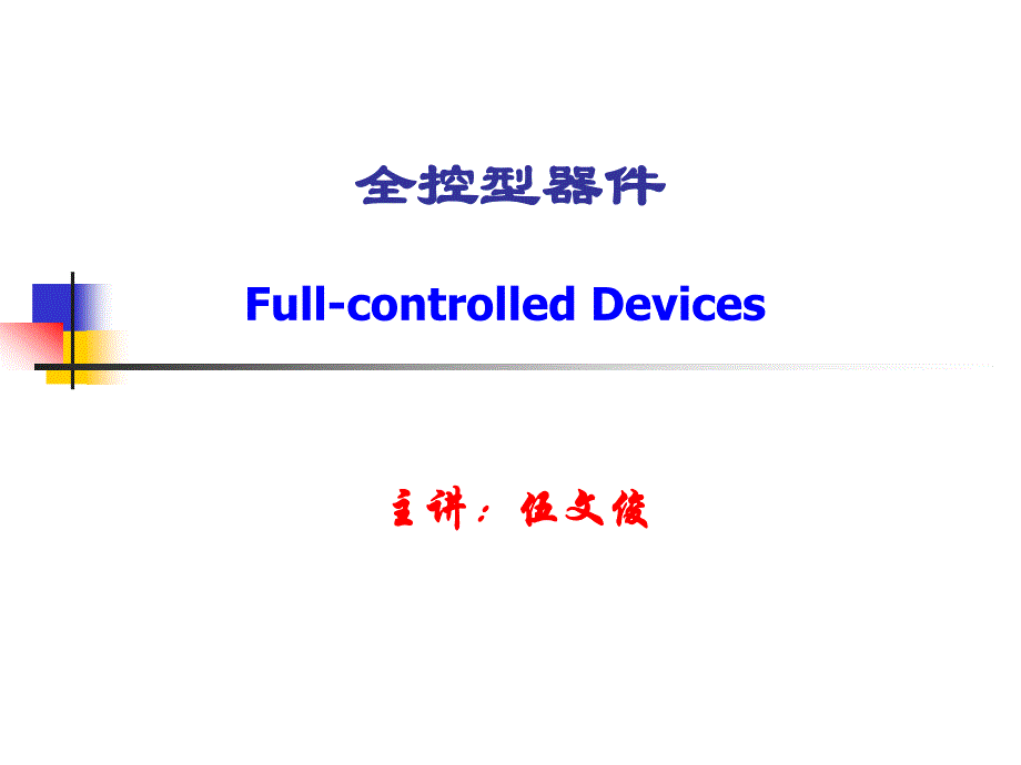 第2章 2器件——全控型器件_第1页