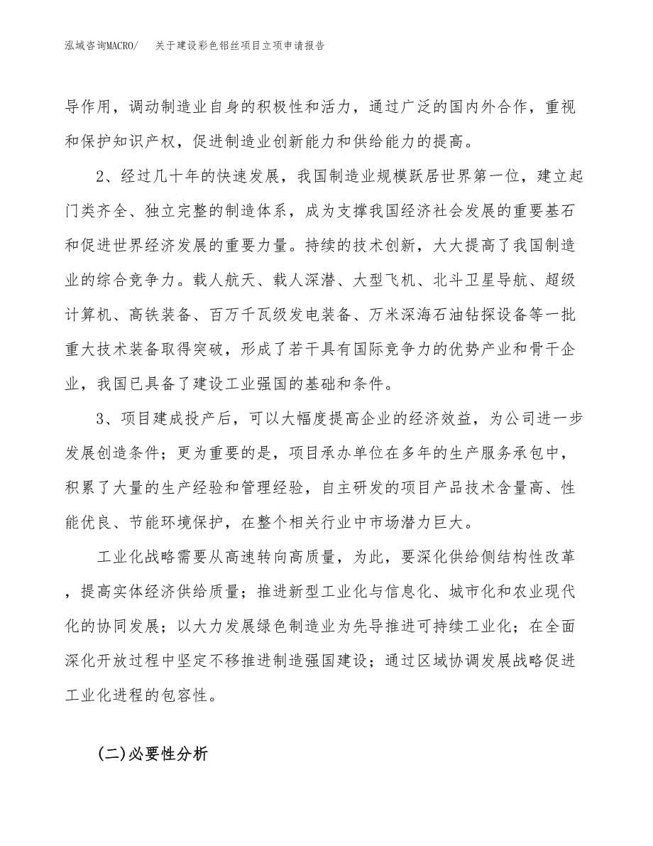 关于建设彩色铝丝项目立项申请报告（23亩）.docx_第5页