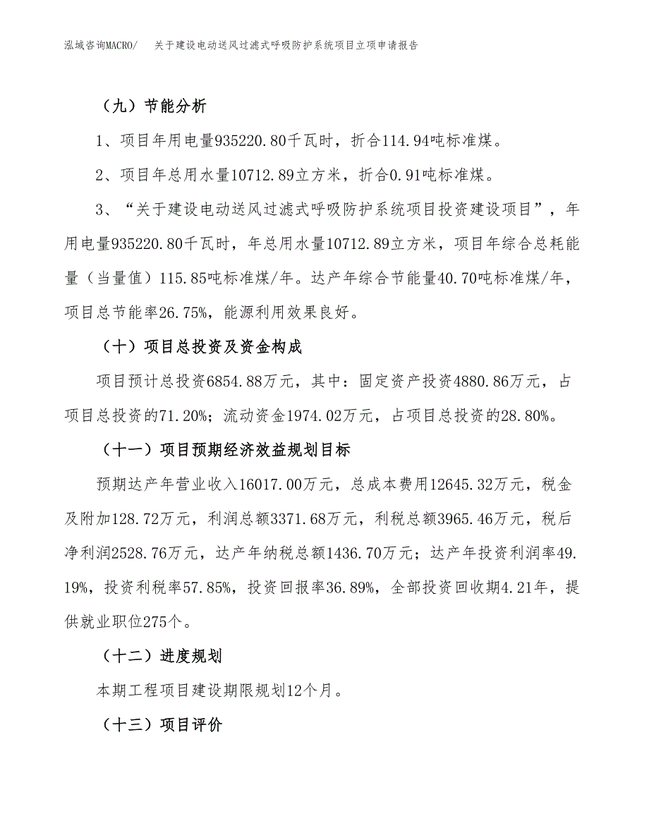 关于建设电动送风过滤式呼吸防护系统项目立项申请报告（27亩）.docx_第3页