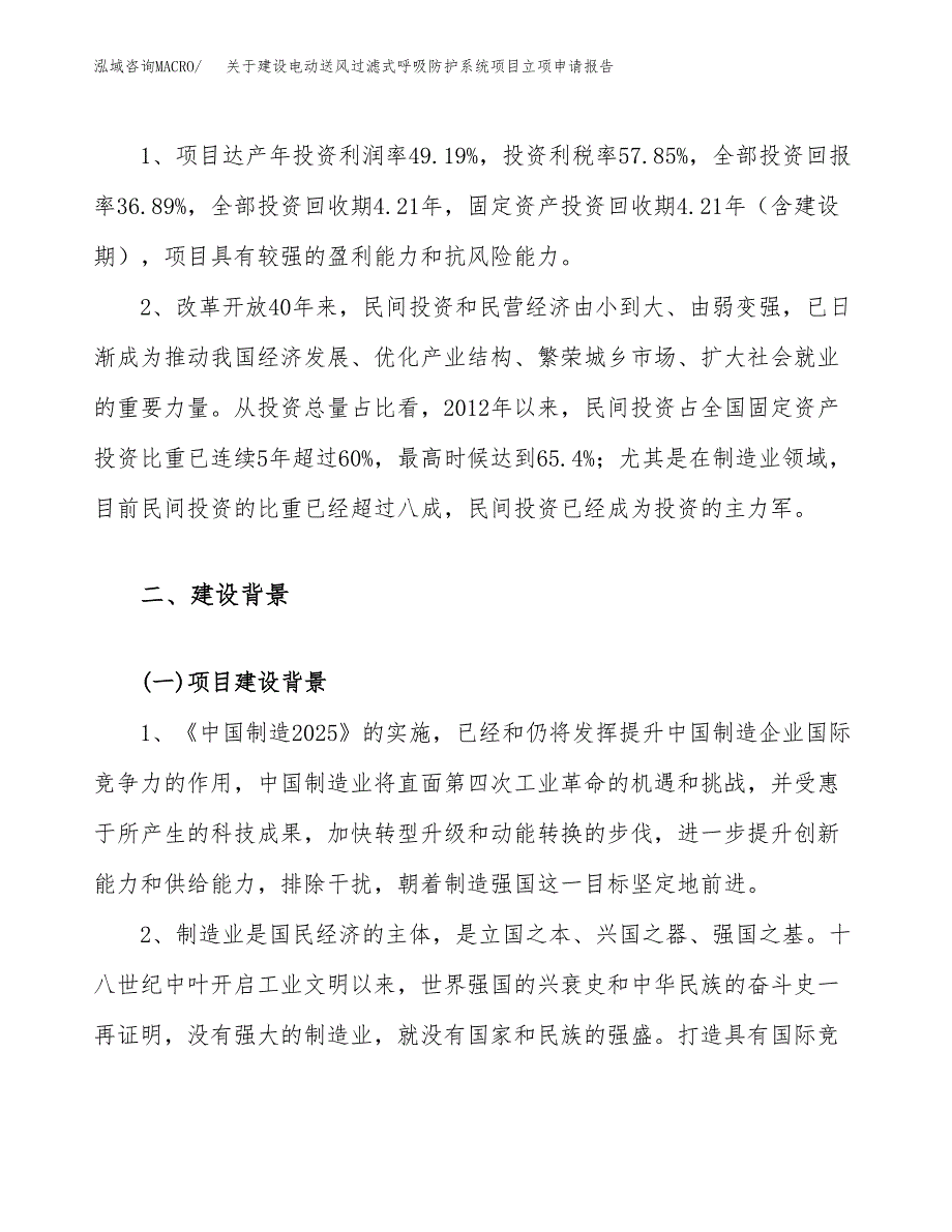 关于建设电动送风过滤式呼吸防护系统项目立项申请报告（27亩）.docx_第4页