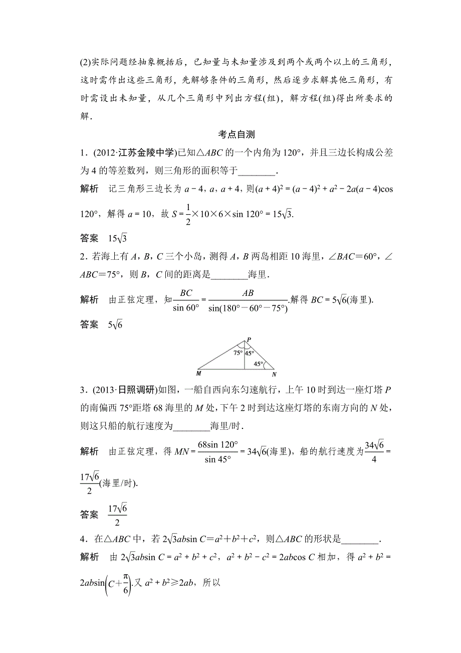 正弦定理和余弦定理的应用举例解析版_第2页