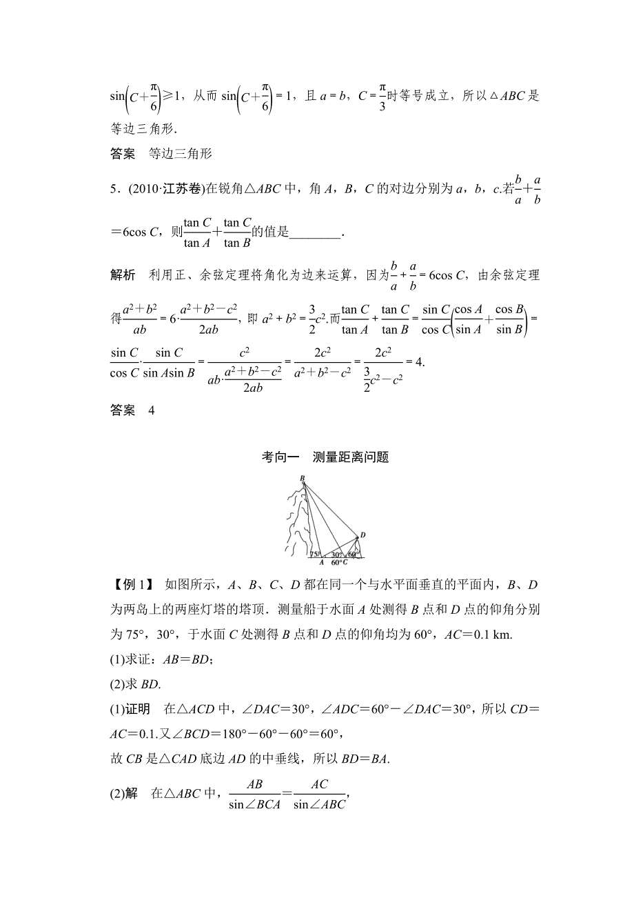 正弦定理和余弦定理的应用举例解析版_第3页