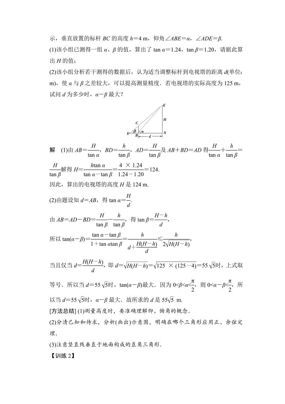 正弦定理和余弦定理的应用举例解析版_第5页