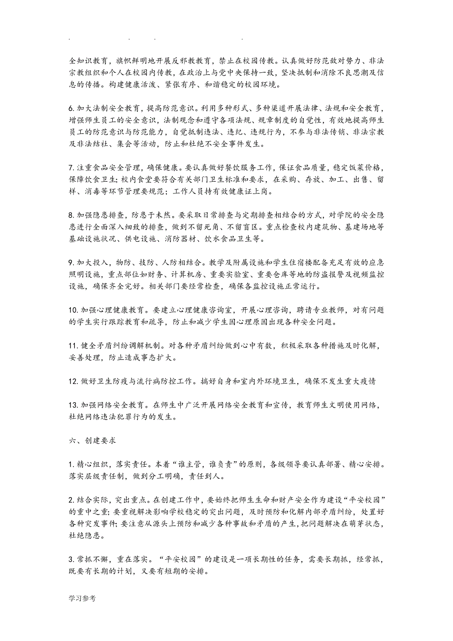 创建安全文明校园建设实施计划方案_第3页