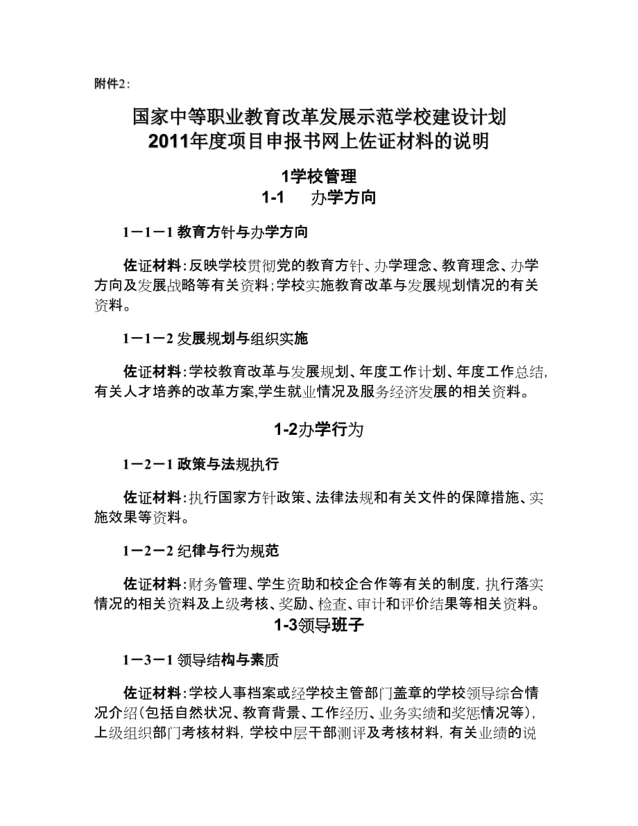 国家中等职业改革发展示范学校建设项目2011年度申报书网上佐证材料说明_第1页