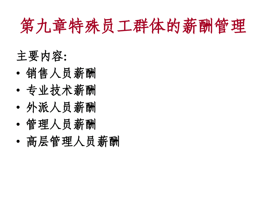 10章特殊员工群体的薪酬管理_第1页