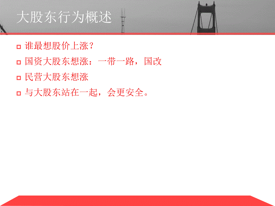 大股东行为系列课程之一大股东行为概述及第五讲其他股东行为_第2页