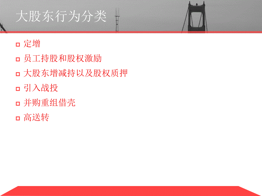 大股东行为系列课程之一大股东行为概述及第五讲其他股东行为_第4页