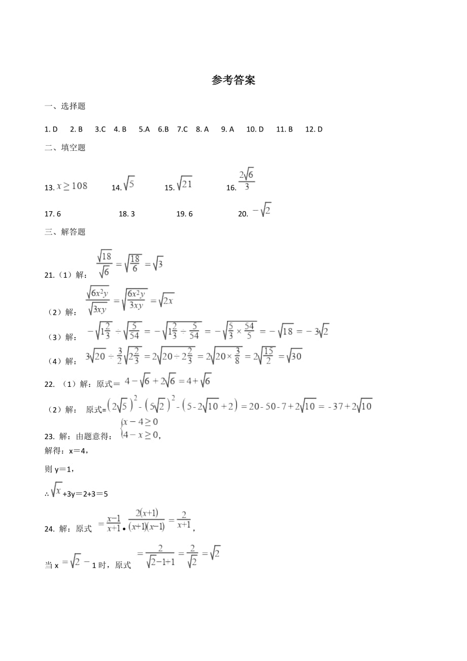 华东师大版九年级上册数学 第21章 二次根式 单元达标测试题含答案_第4页