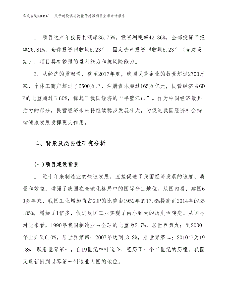 关于建设涡轮流量传感器项目立项申请报告（82亩）.docx_第4页