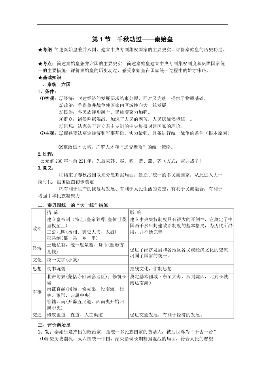 高二历史学案：1.1 千秋功过秦始皇（人民版选修4）_第1页