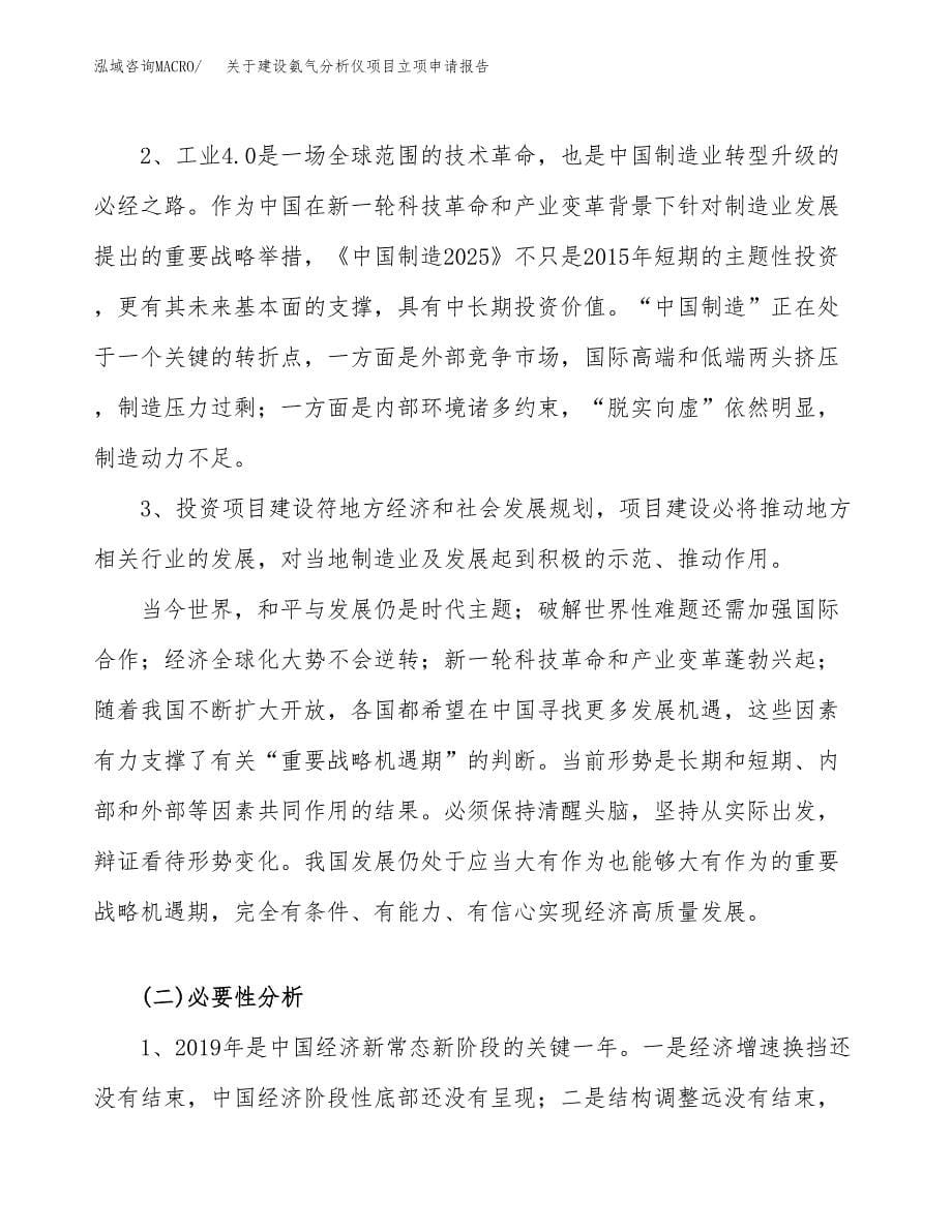 关于建设氨气分析仪项目立项申请报告（43亩）.docx_第5页