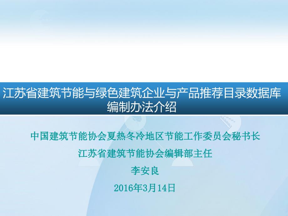 《江苏省建筑节能与绿色建筑企业与产品推荐目录数据库》_第1页