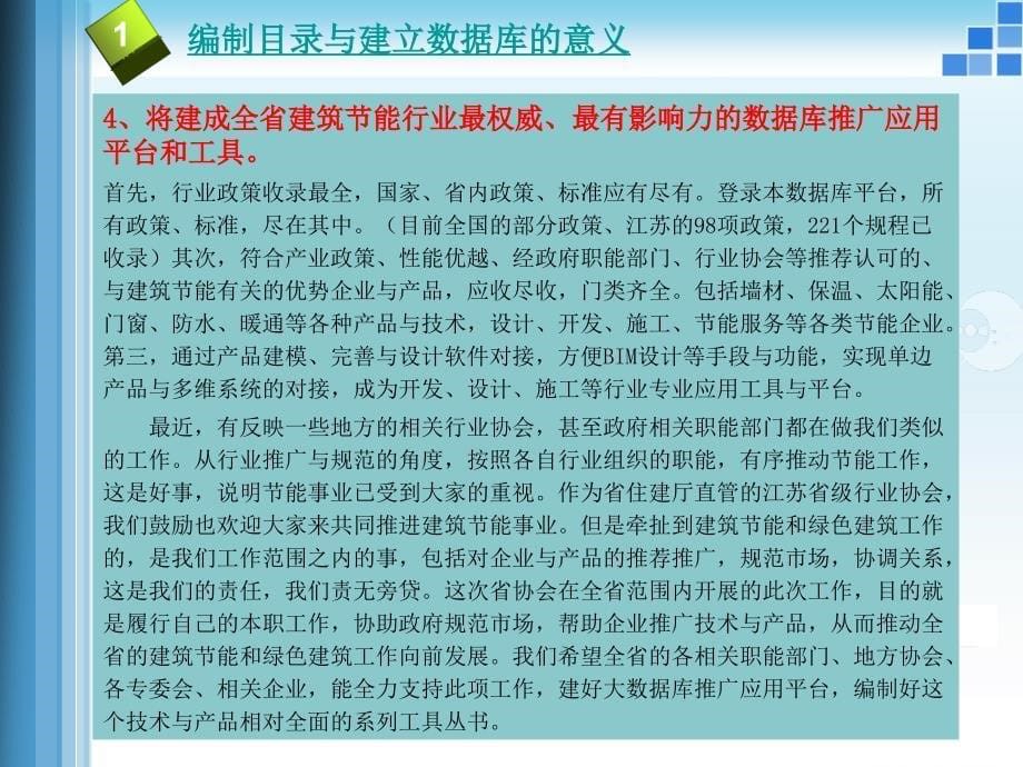《江苏省建筑节能与绿色建筑企业与产品推荐目录数据库》_第5页