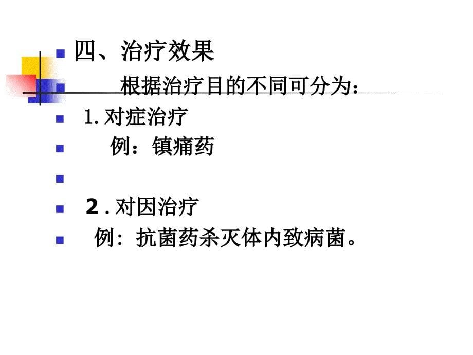 第3章 药物效应动力学.ppt_第5页