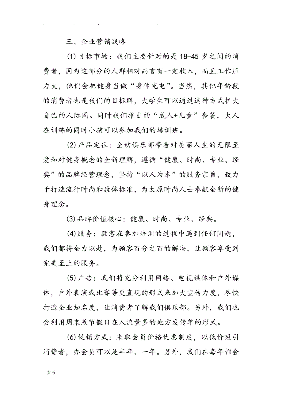 企业市场营销策划实施计划范文_第4页