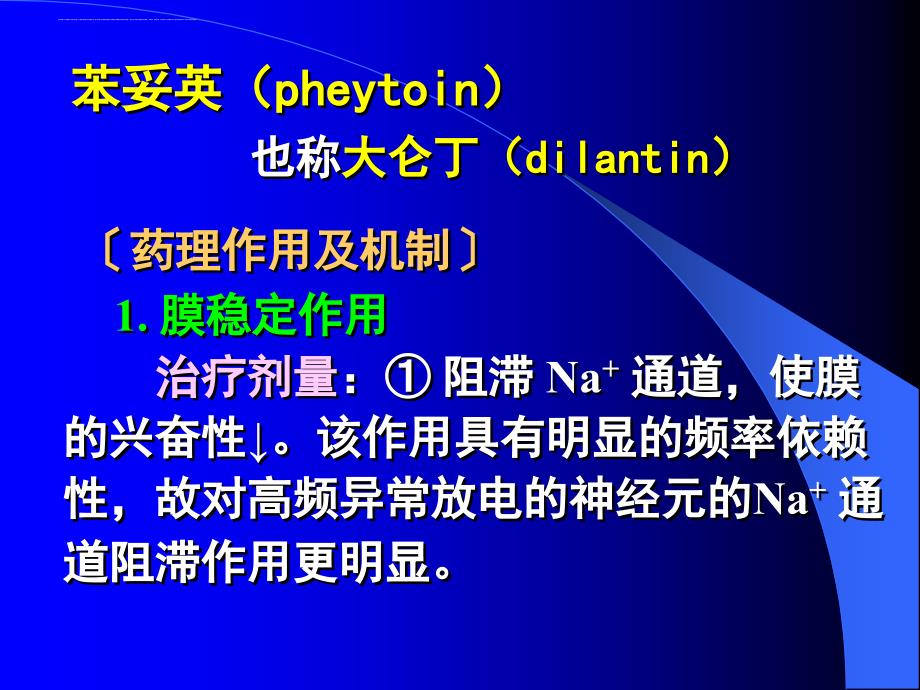 生理药理学-抗癫痫药和抗惊厥药.ppt_第3页