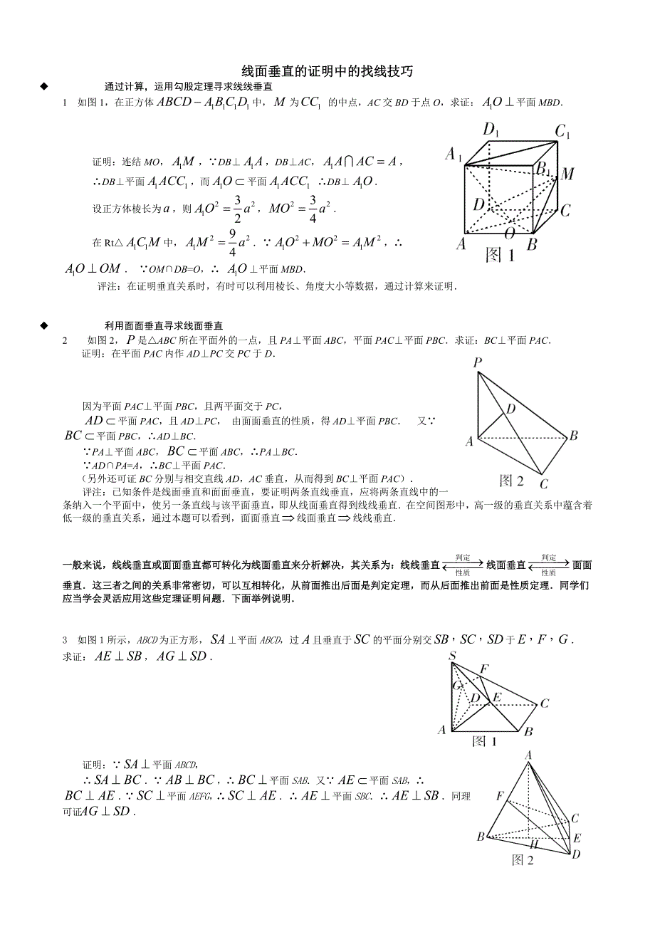 高中数学必修2立体几何专题-线面垂直专题典型例题精讲_第1页