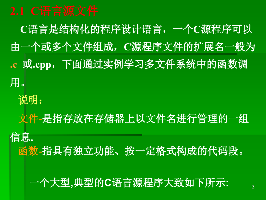 c语言程序的基本构成（0909nitl）_第3页