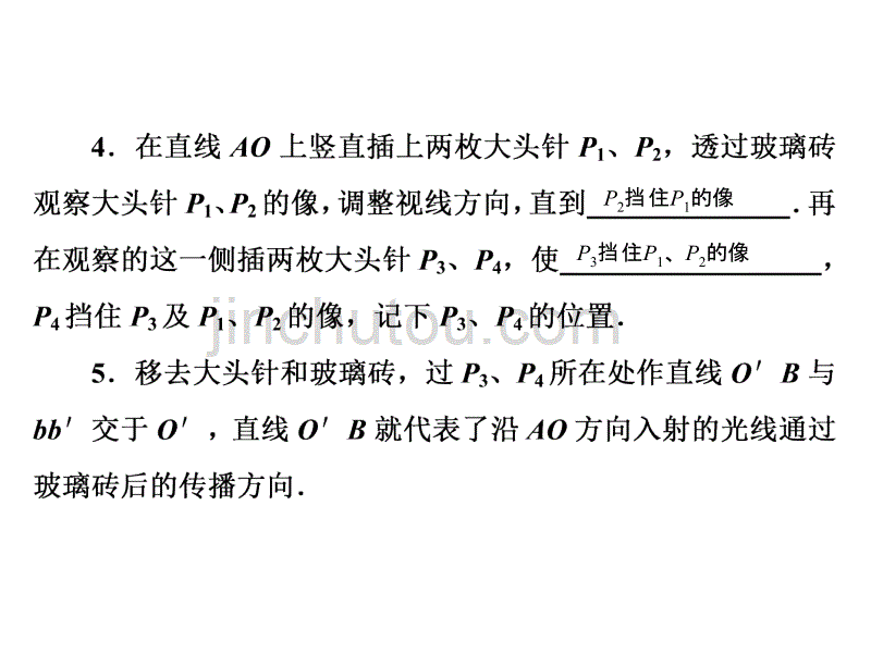 高考物理（人教版）总复习教师用书配套课件：选修3-4 第6讲实验：测定玻璃的折射率_第5页