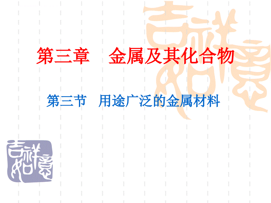 用途广泛的金属材料（保留）.ppt_第3页