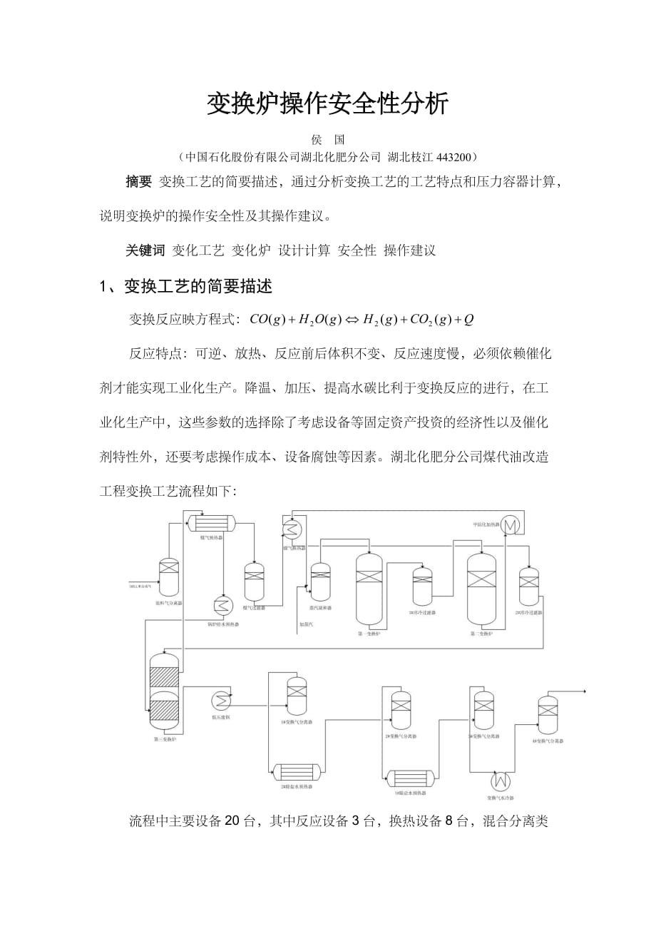 变换炉操作安全性分析_第1页