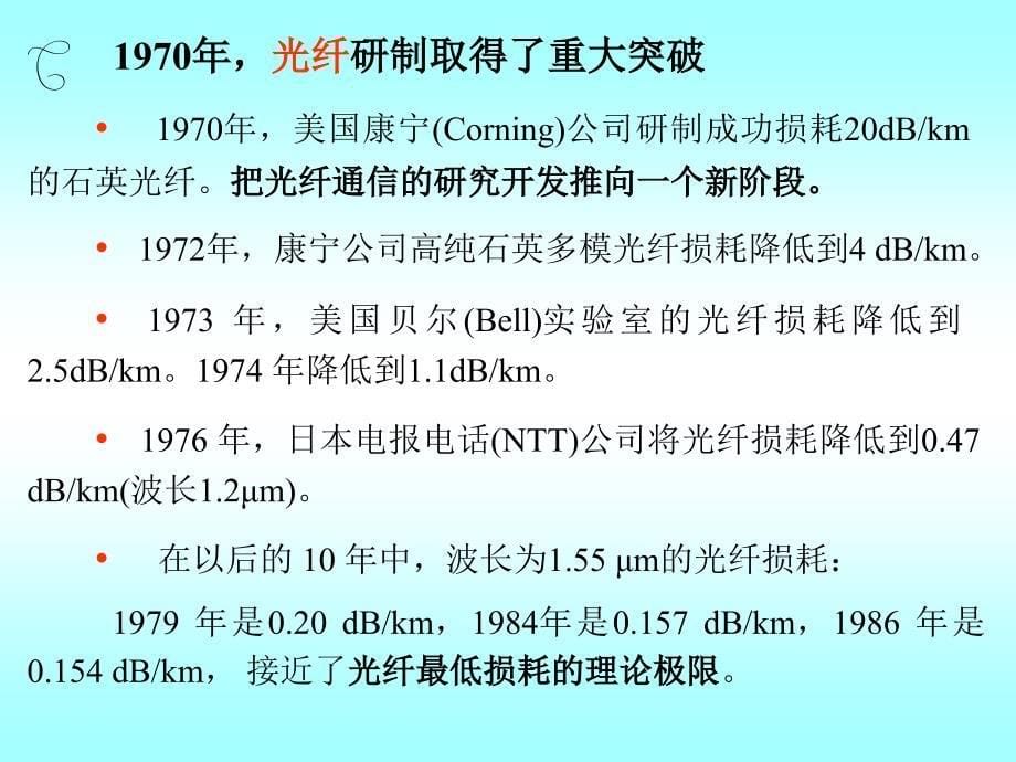 光纤通信发展的历史和现状1资料_第5页