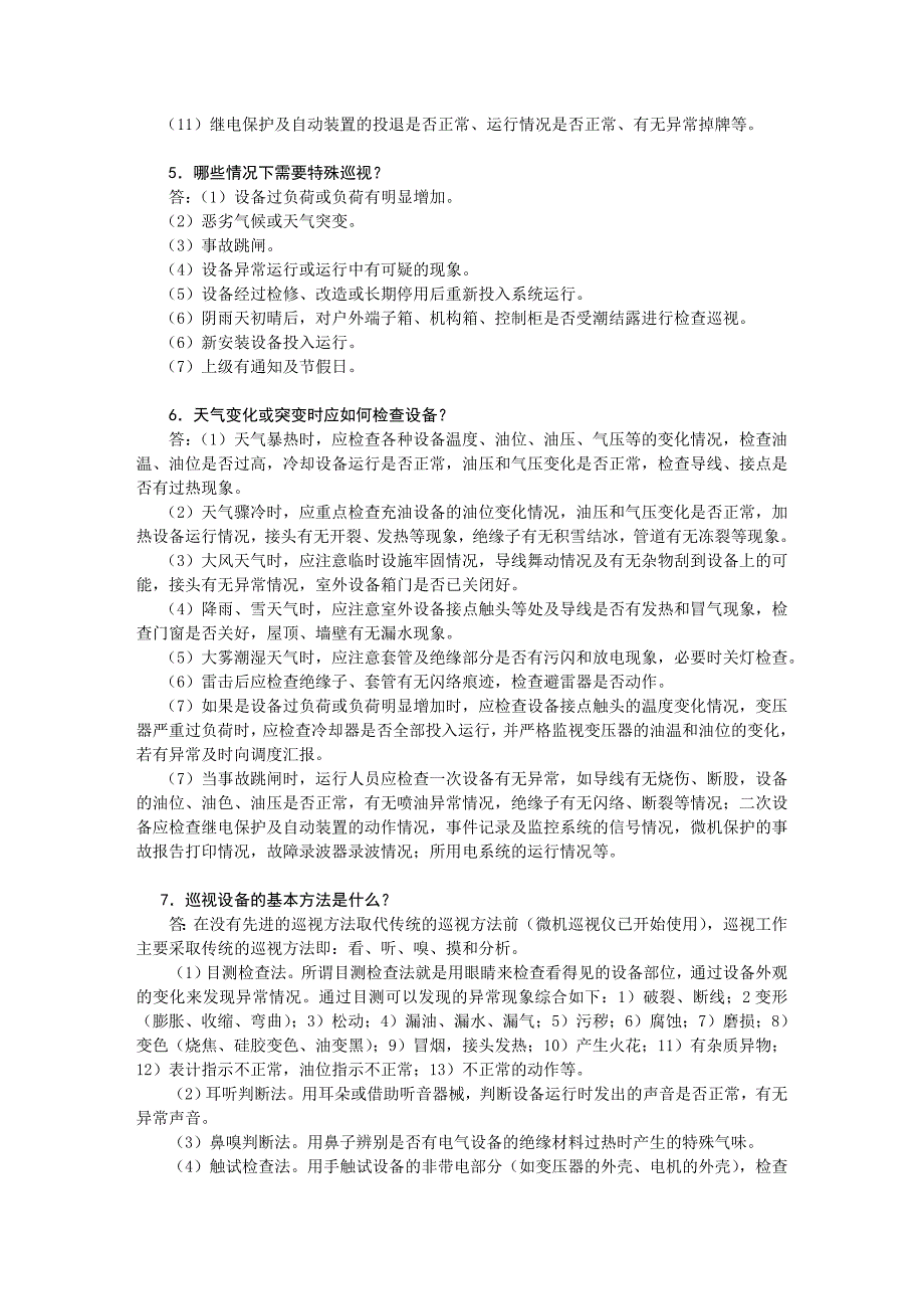 变电运行现场技术问答-现场知识_第2页