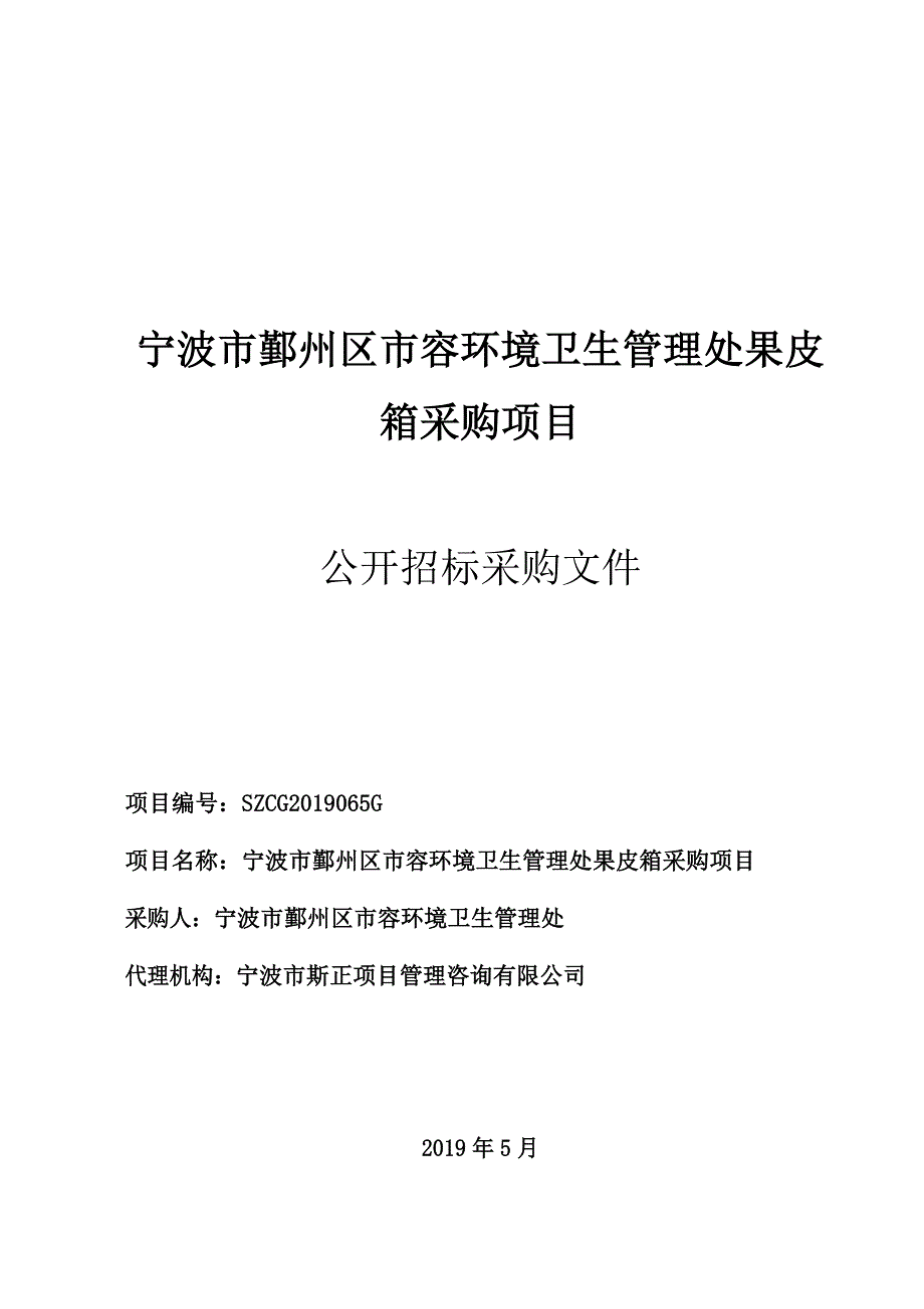 果皮箱采购项目招标文件_第1页