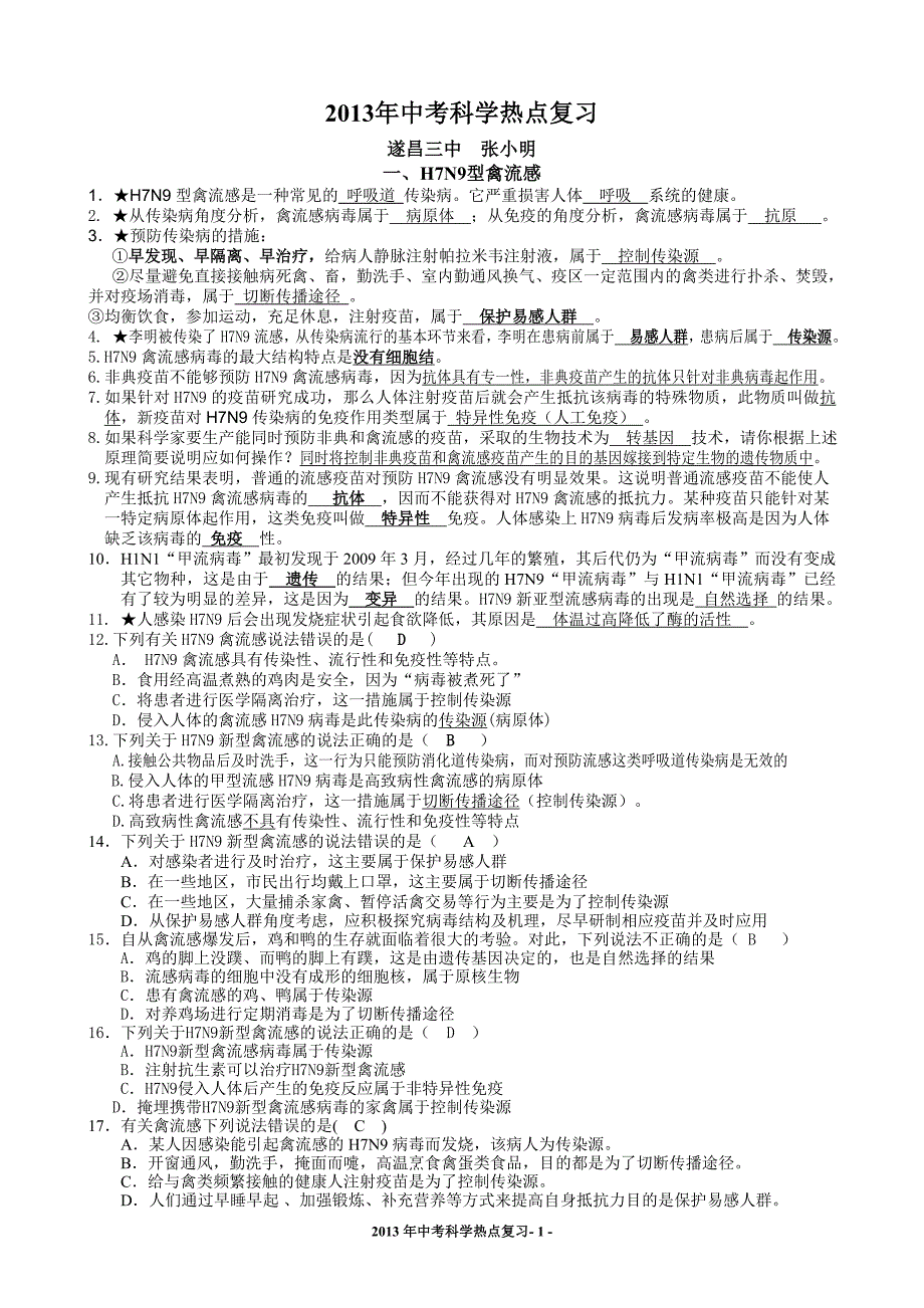 2013年中考科学热点试题_第1页