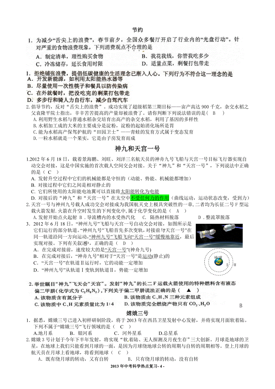 2013年中考科学热点试题_第4页