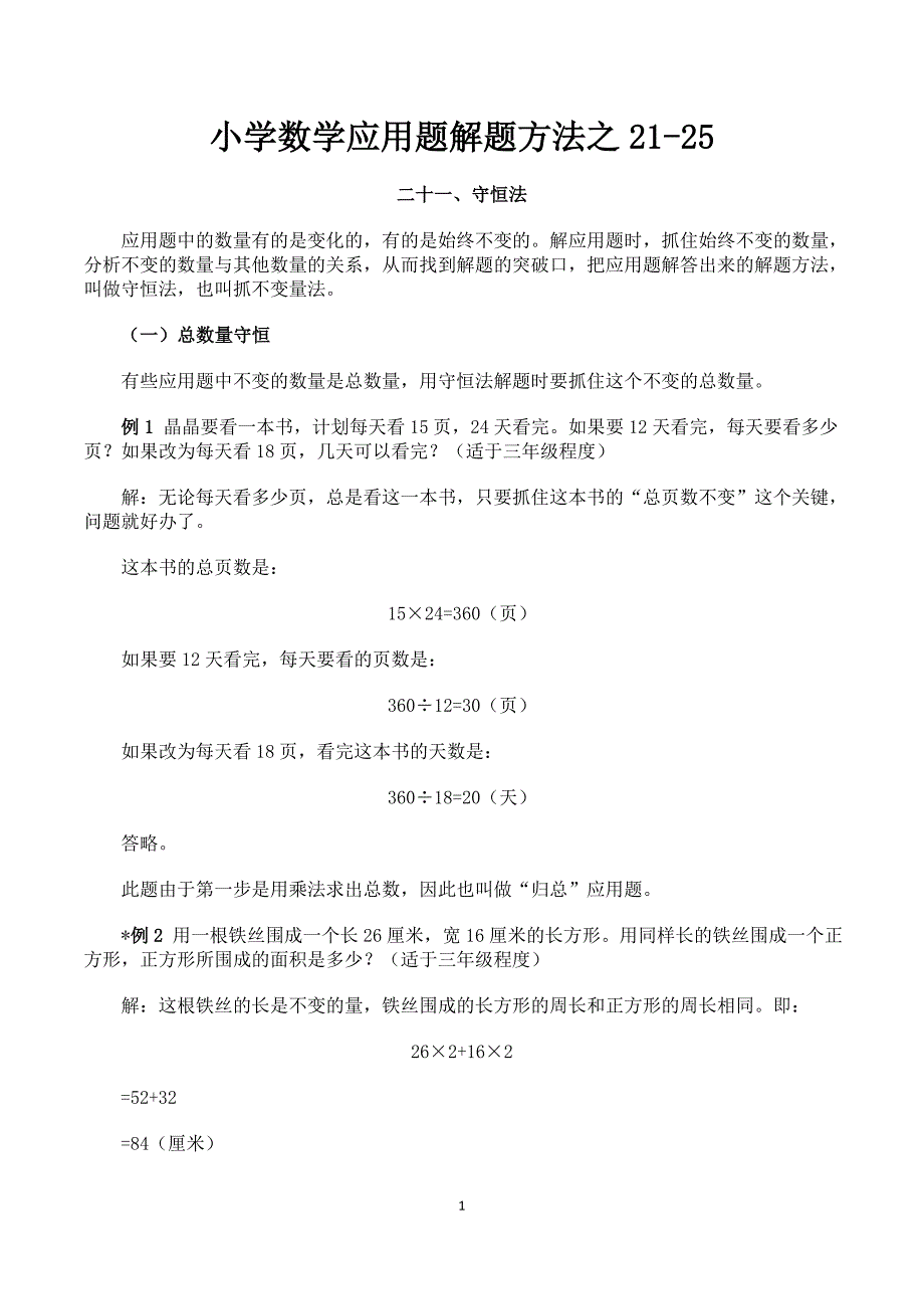 小学数学应用题解题方法大全之21-25资料_第1页