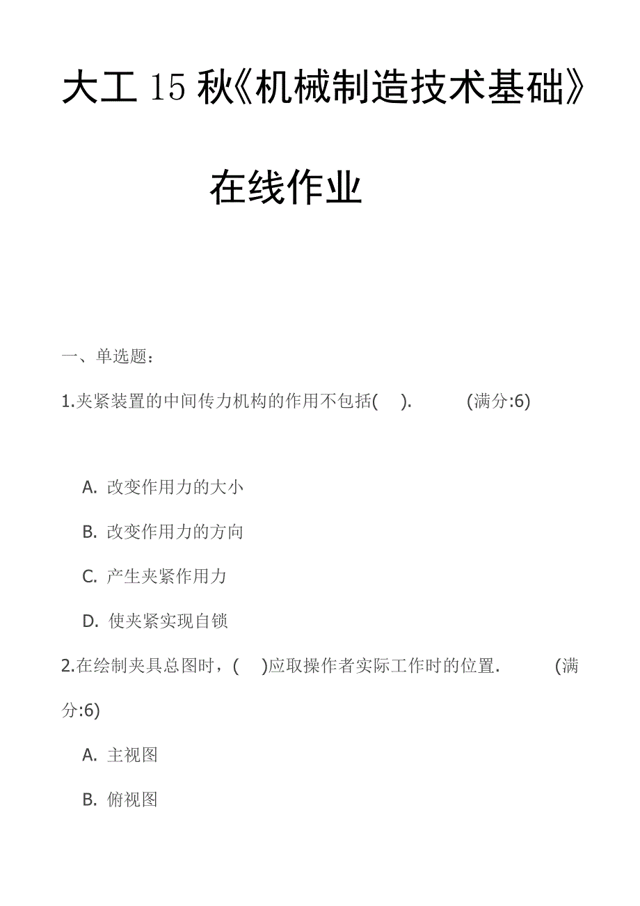 大工15秋机械制造技术基础在线作业_第1页