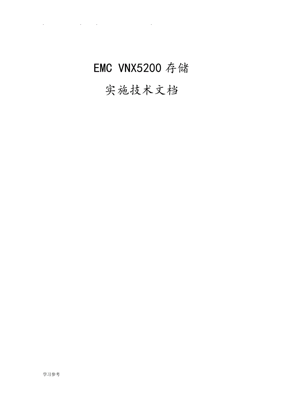 EMCVNX5200实施技术文档_第1页