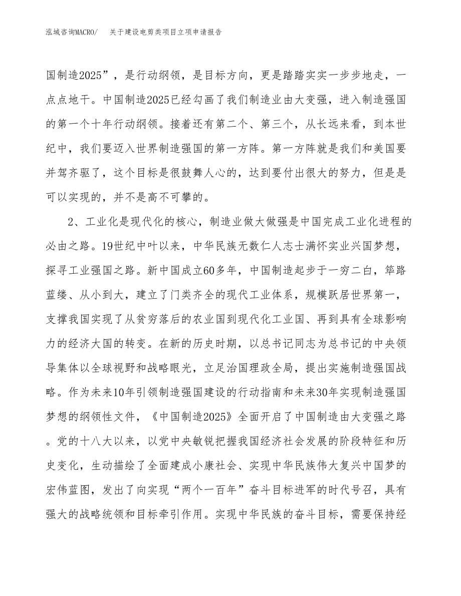 关于建设电剪类项目立项申请报告（13亩）.docx_第5页