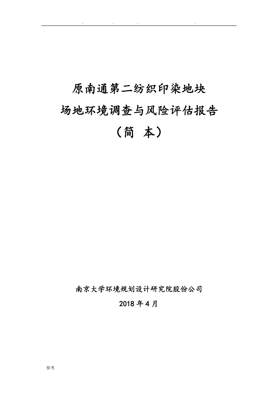 原南通第二纺织印染地块场地环境调查与风险评估方案报告_第1页