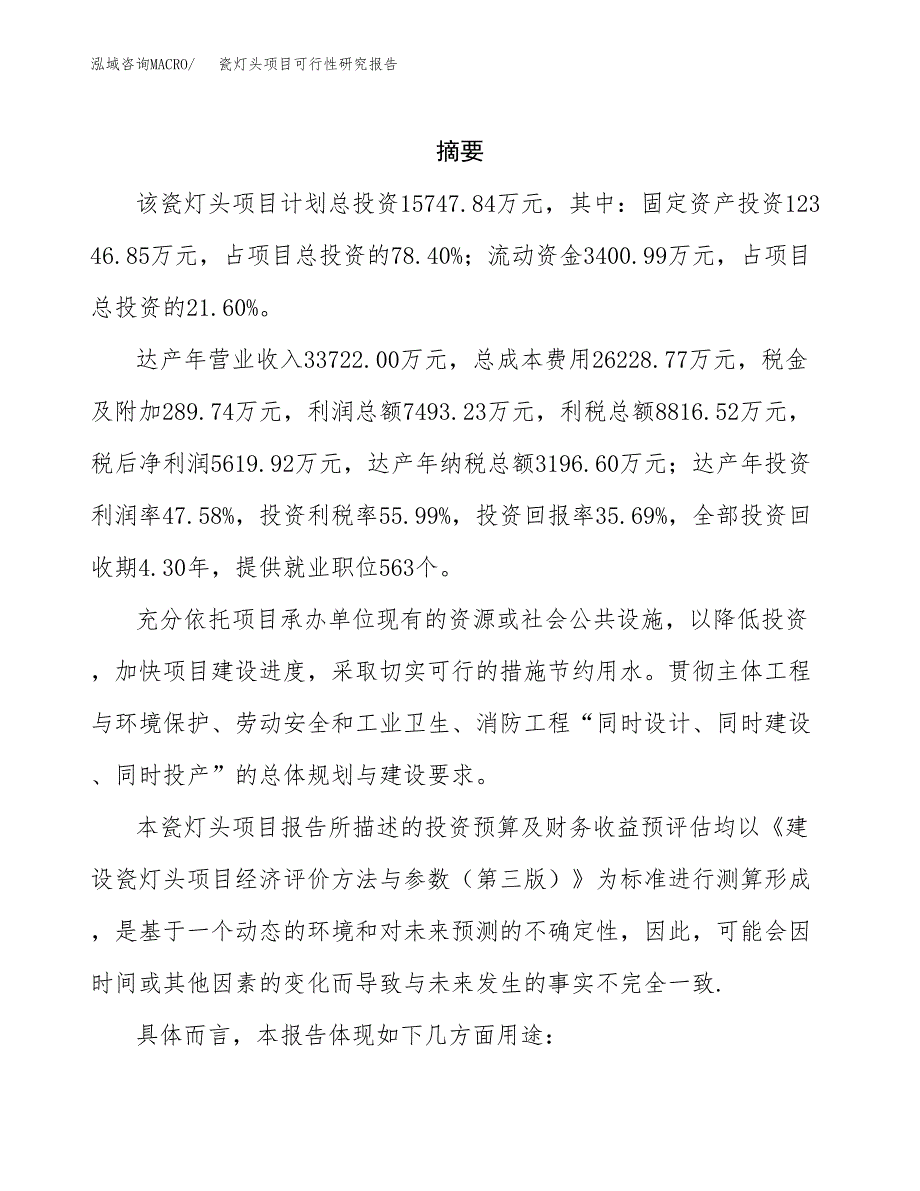 瓷灯头项目可行性研究报告参考大纲目录及重点难点分析_第2页