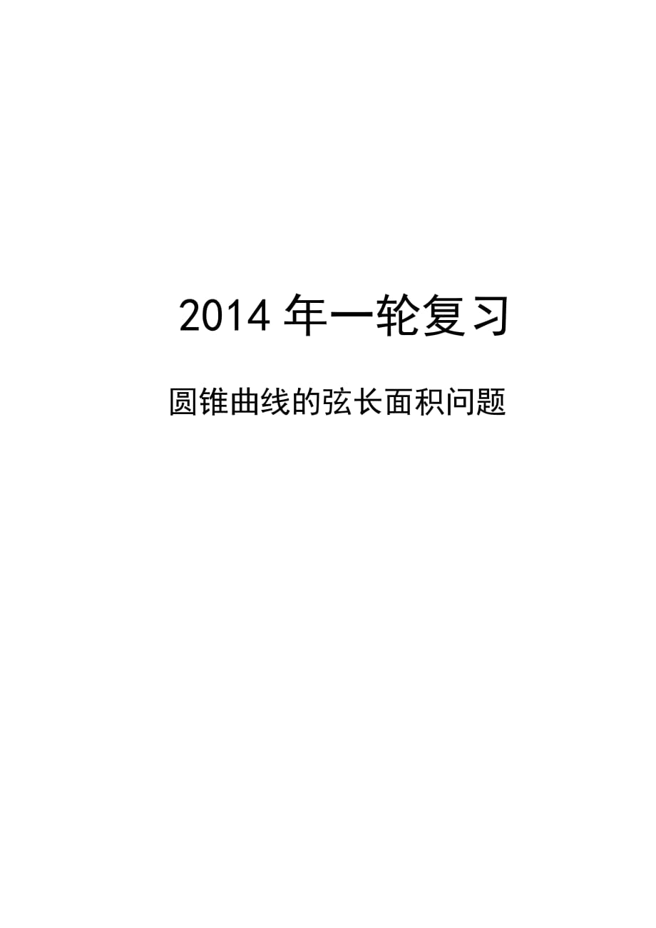 圆锥曲线03圆锥曲线的弦长面积问题知识讲解及练习_第1页