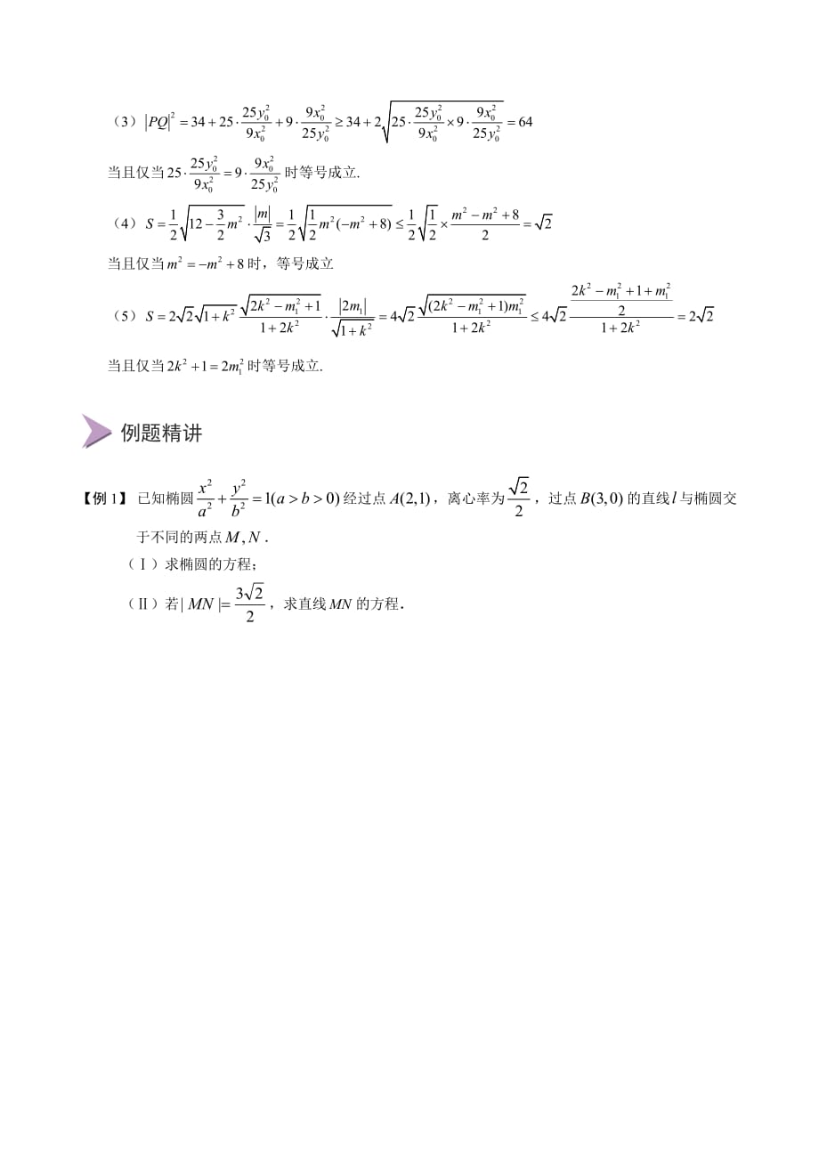 圆锥曲线03圆锥曲线的弦长面积问题知识讲解及练习_第4页