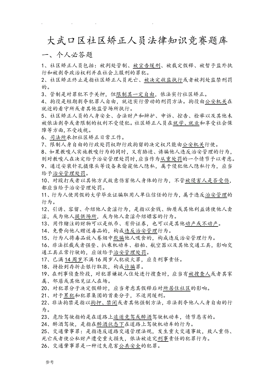 社区矫正人员法律知识竞赛试题库完整_第1页