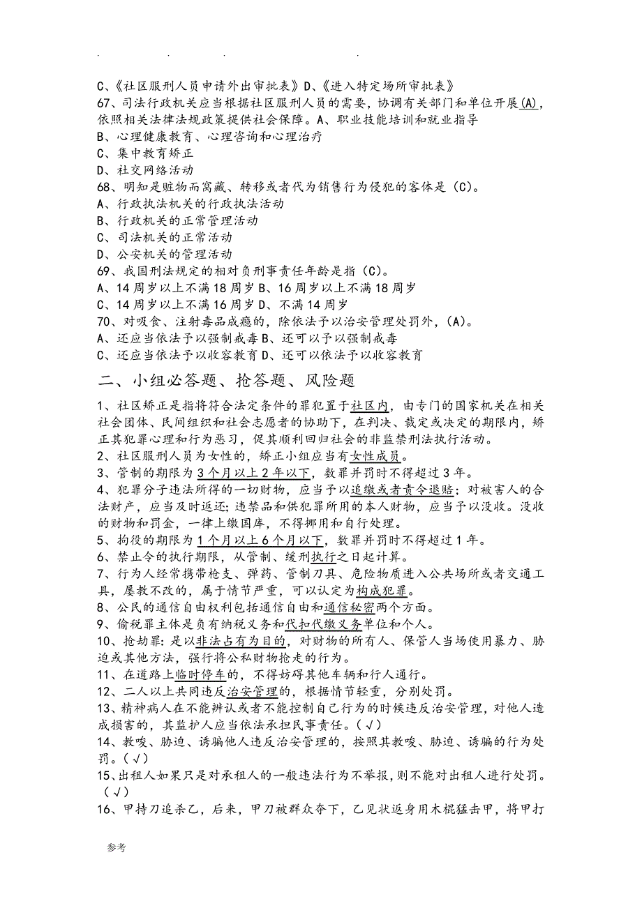 社区矫正人员法律知识竞赛试题库完整_第4页