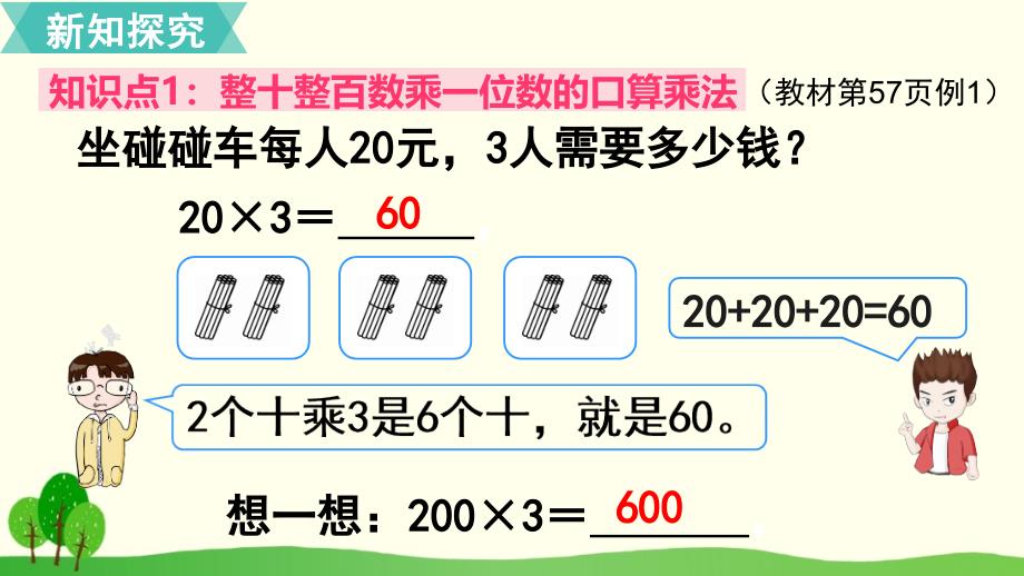 人教版小学数学三年级上册《第六单元 多位数乘一位数：第1课时 口算乘法》教学课件PPT_第4页