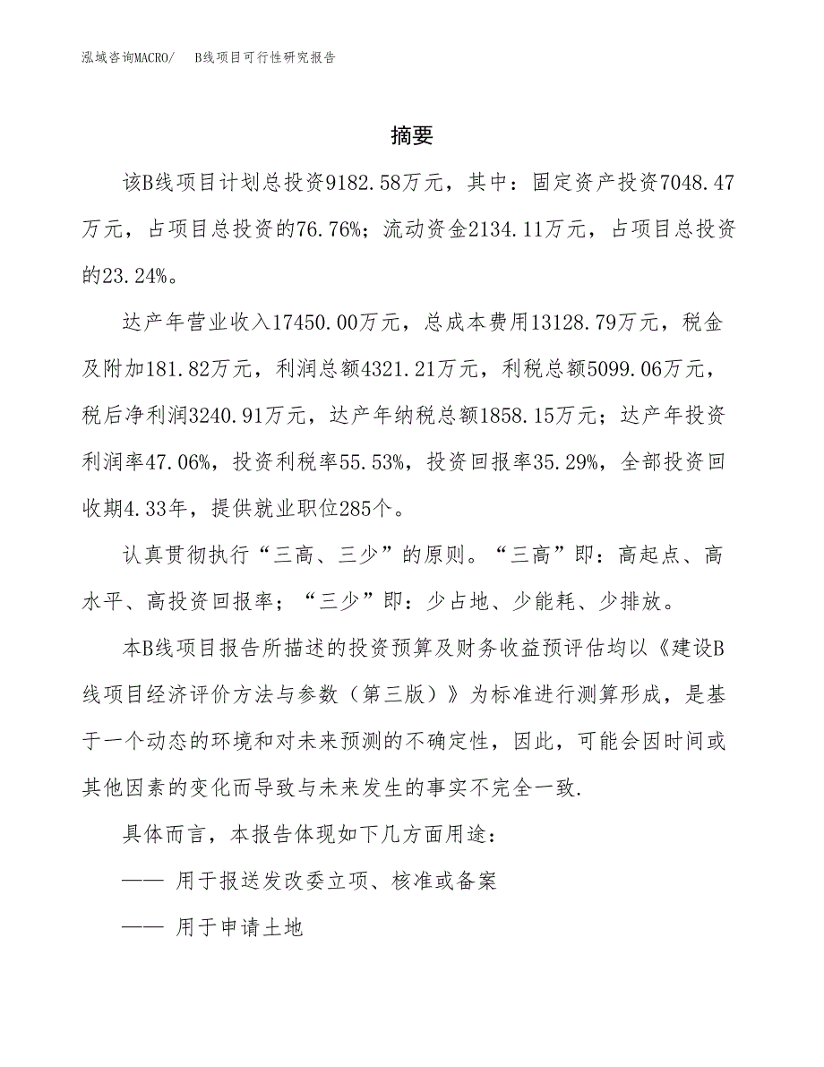 B线项目可行性研究报告参考大纲目录及重点难点分析_第2页