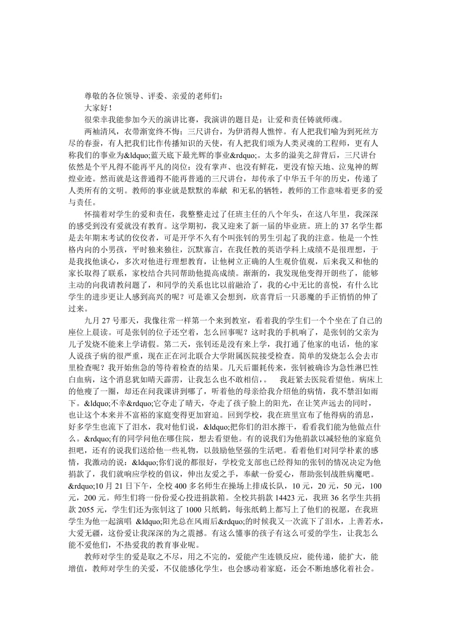 师德让爱和责任铸就师魂_第1页